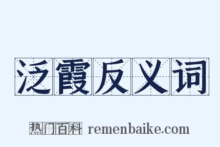 泛霞反义词是什么意思的图片
